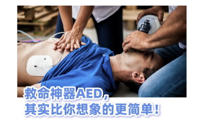 醫(yī)械科普丨救命神器AED，其實比你想象的更簡單！