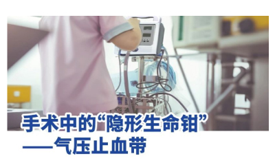 醫(yī)械科普丨手術(shù)中的“隱形生命鉗”——氣壓止血帶