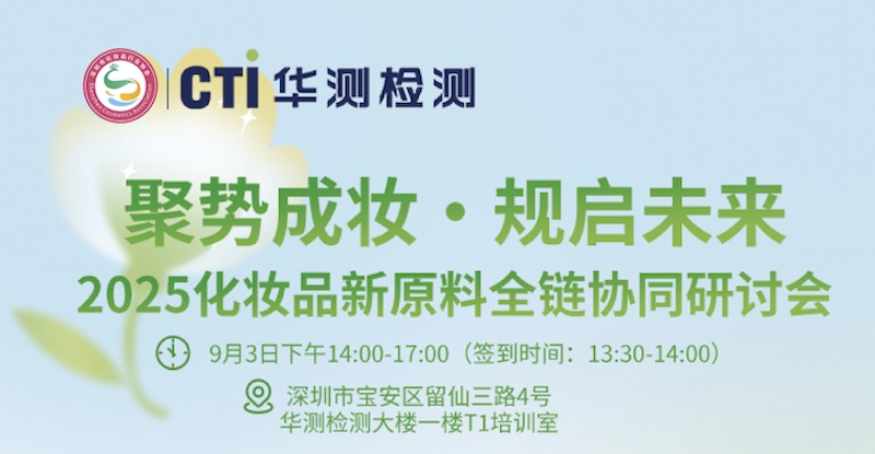 聚勢(shì)成妝·規(guī)啟未來(lái)——2025化妝品新原料全鏈協(xié)同研討會(huì)