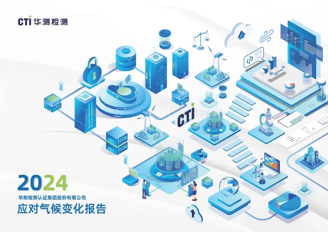 CTI華測(cè)檢測(cè)發(fā)布《2024年應(yīng)對(duì)氣候變化報(bào)告》，以科學(xué)治理與創(chuàng)新行動(dòng)引領(lǐng)綠色低碳未來