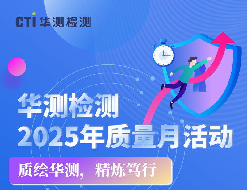 質(zhì)繪華測(cè) 精煉篤行丨CTI華測(cè)檢測(cè)2025年質(zhì)量月主題活動(dòng)精彩紛呈
