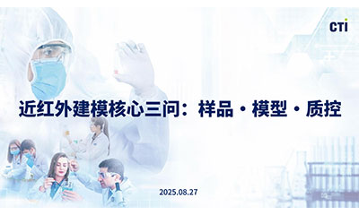 CTI華測(cè)檢測(cè)近紅外建模專題培訓(xùn)圓滿收官