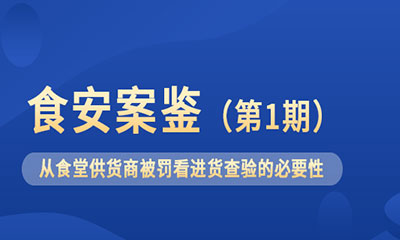 食安案鑒(第1期）▏從食堂供貨商被罰看進(jìn)貨查驗(yàn)的必要性