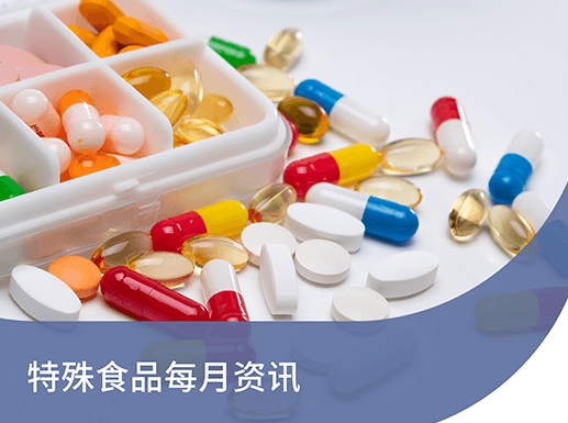 特殊食品?每月資訊丨 2025 年 8 月