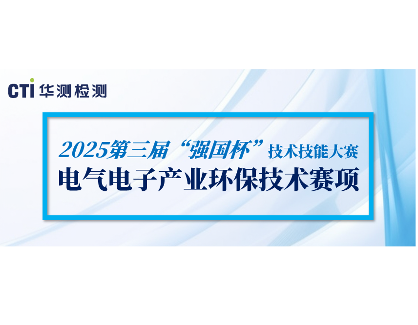 CTI華測檢測協辦：2025第三屆“強國杯”電氣電子環(huán)保技術賽項報名通道已開啟！