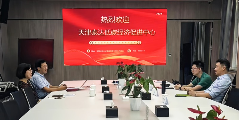 CTI華測認證與國家級經(jīng)濟技術(shù)開發(fā)區(qū)綠色發(fā)展聯(lián)盟進行會晤