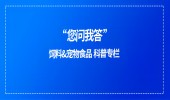 您問我答 | 飼料&寵物食品問答科普（第34期）