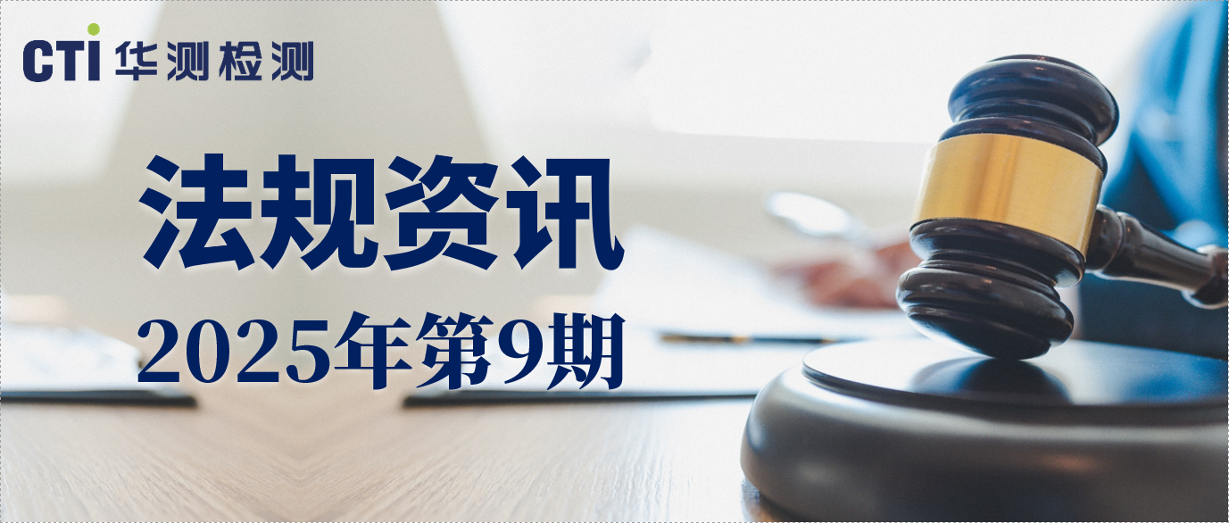 CTI限用物質(zhì)與材料可靠性法規(guī)資訊 | 2025年第9期