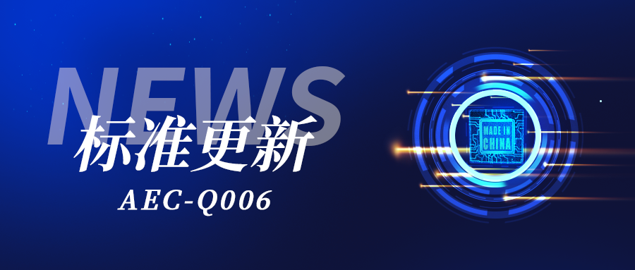 重磅更新｜AEC-Q006標準核心變更要點