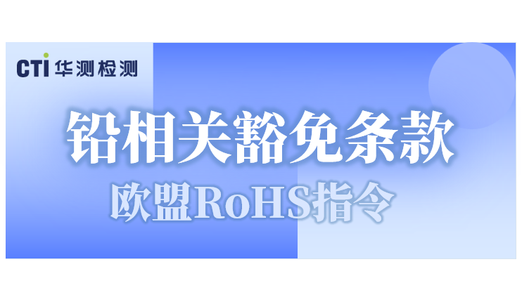 重磅！歐盟采納RoHS鉛相關(guān)豁免條款修訂草案