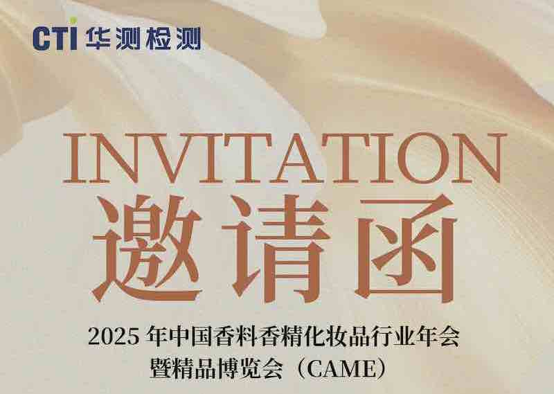 展會(huì)預(yù)告 | CTI華測(cè)檢測(cè)邀約相聚2025年中國香料香精化妝品行業(yè)年會(huì)暨精品博覽會(huì)（CAME）