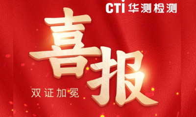 【重磅突破】雙證加冕！華測生物昆山醫(yī)療器械實(shí)驗(yàn)室斬獲國家級CMA/CNAS雙資質(zhì)！