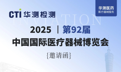 展會邀請 | CTI華測檢測誠邀您參加第92屆中國國際醫(yī)療器械博覽會，共繪全球醫(yī)療新藍圖！