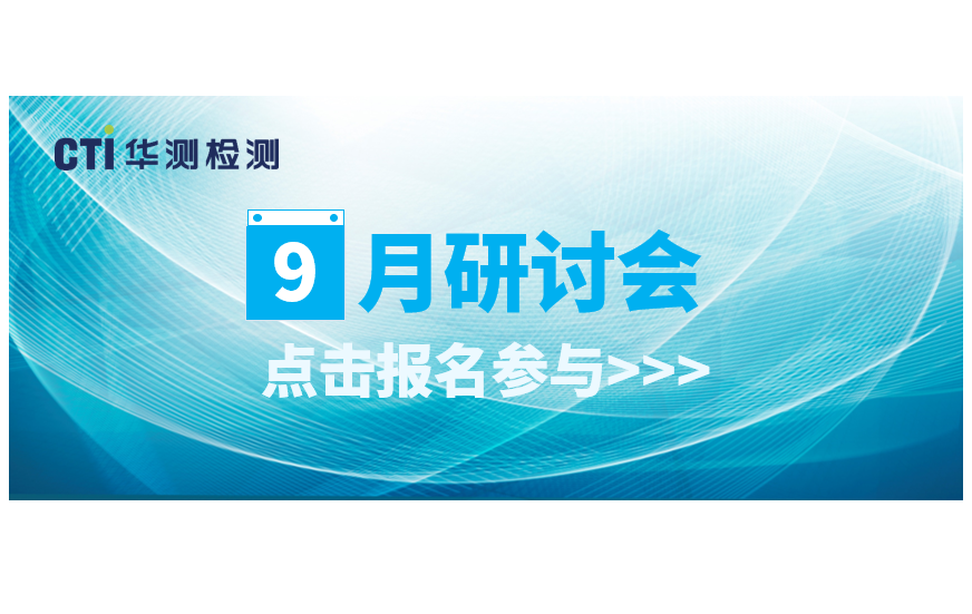 活動(dòng)預(yù)告丨9月CTI華測(cè)檢測(cè)環(huán)保法規(guī)研討會(huì)，快來(lái)報(bào)名參加吧