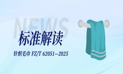 標(biāo)準(zhǔn)解讀｜針織毛巾標(biāo)準(zhǔn)FZ/T 62051—2025有哪些要求？