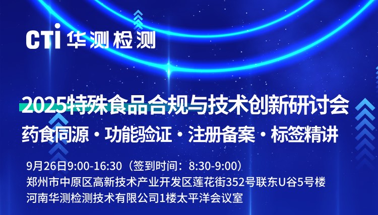 2025特殊食品合規(guī)與技術創(chuàng)新研討會
