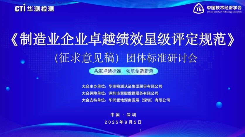 團體標準《制造業(yè)企業(yè)卓越績效星級評定規(guī)范》（征求意見稿）首次研討會圓滿召開