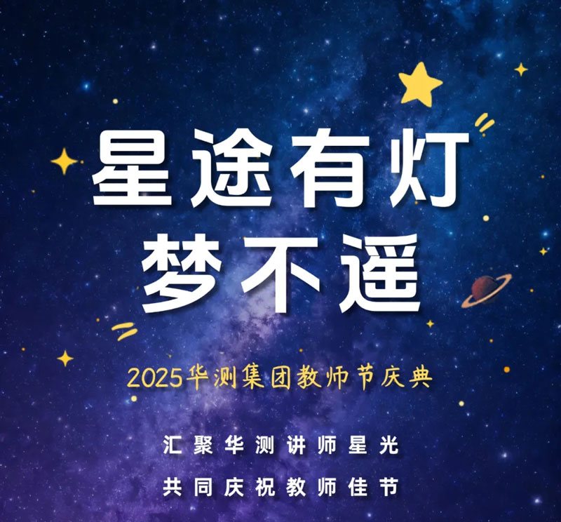 星途有燈夢不遙丨CTI華測檢測2025教師節(jié)慶典，匯聚星光，共筑夢想