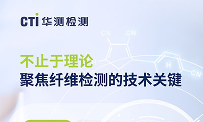 培訓(xùn)報(bào)名｜不止于理論，纖維檢測實(shí)戰(zhàn)指南 9.26線上開講！