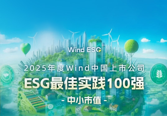 CTI華測檢測連續(xù)四年榮膺Wind“ESG最佳實(shí)踐100強(qiáng)”，彰顯中國TIC企業(yè)可持續(xù)發(fā)展責(zé)任擔(dān)當(dāng)