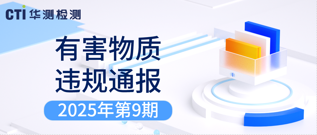 有害物質(zhì)違規(guī)通報(bào) | 2025年第9期