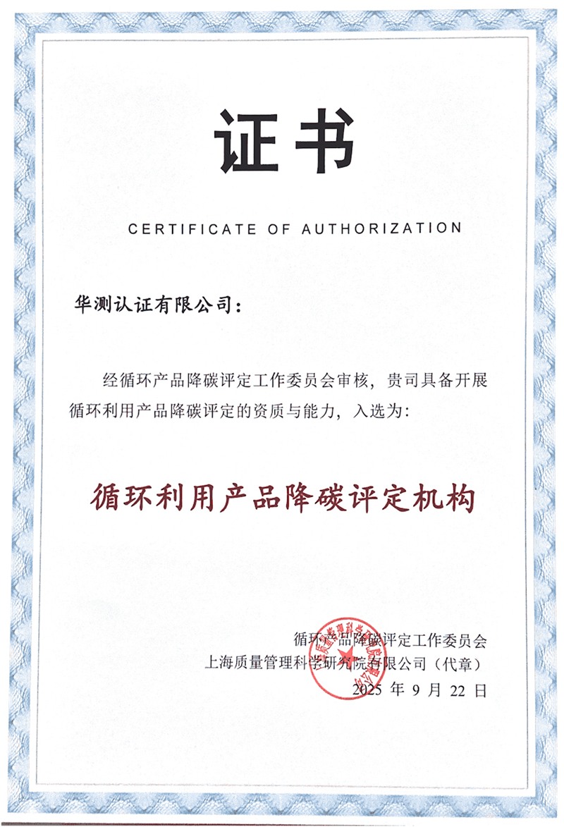 循環(huán)利用產(chǎn)品降碳評定機構(gòu)