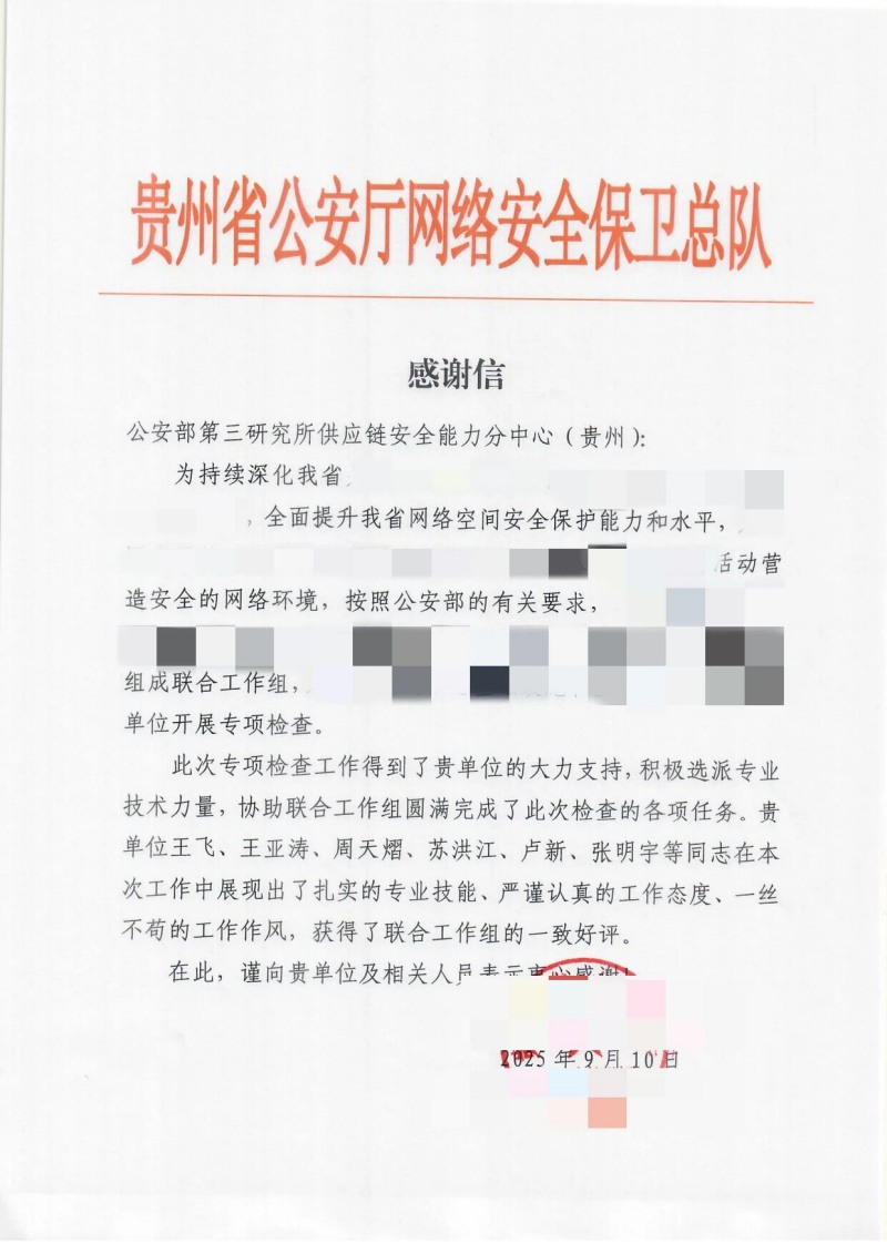 網(wǎng)絡(luò)安全專項保障工作獲貴州省公安廳網(wǎng)安總隊致信肯定