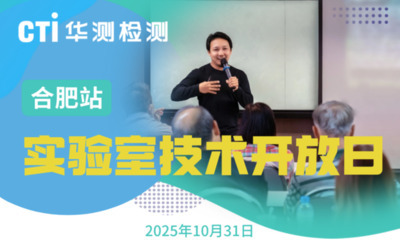 2025年實驗室技術開放日-合肥站，材料耐久性專題等你報名！