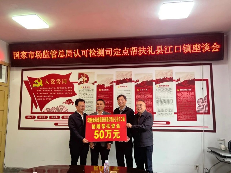 CTI華測檢測捐贈50萬元定點幫扶甘肅禮縣，以務實行動詮釋企業(yè)社會責任擔當