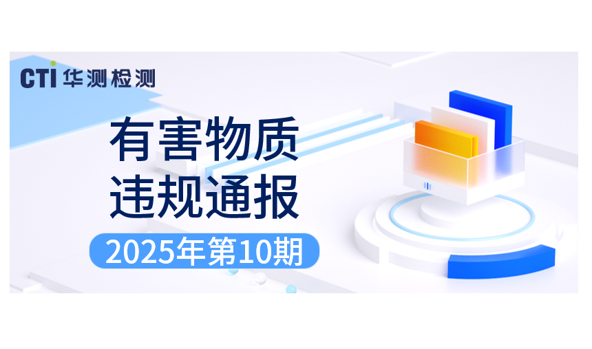 有害物質(zhì)違規(guī)通報(bào) | 2025年第10期