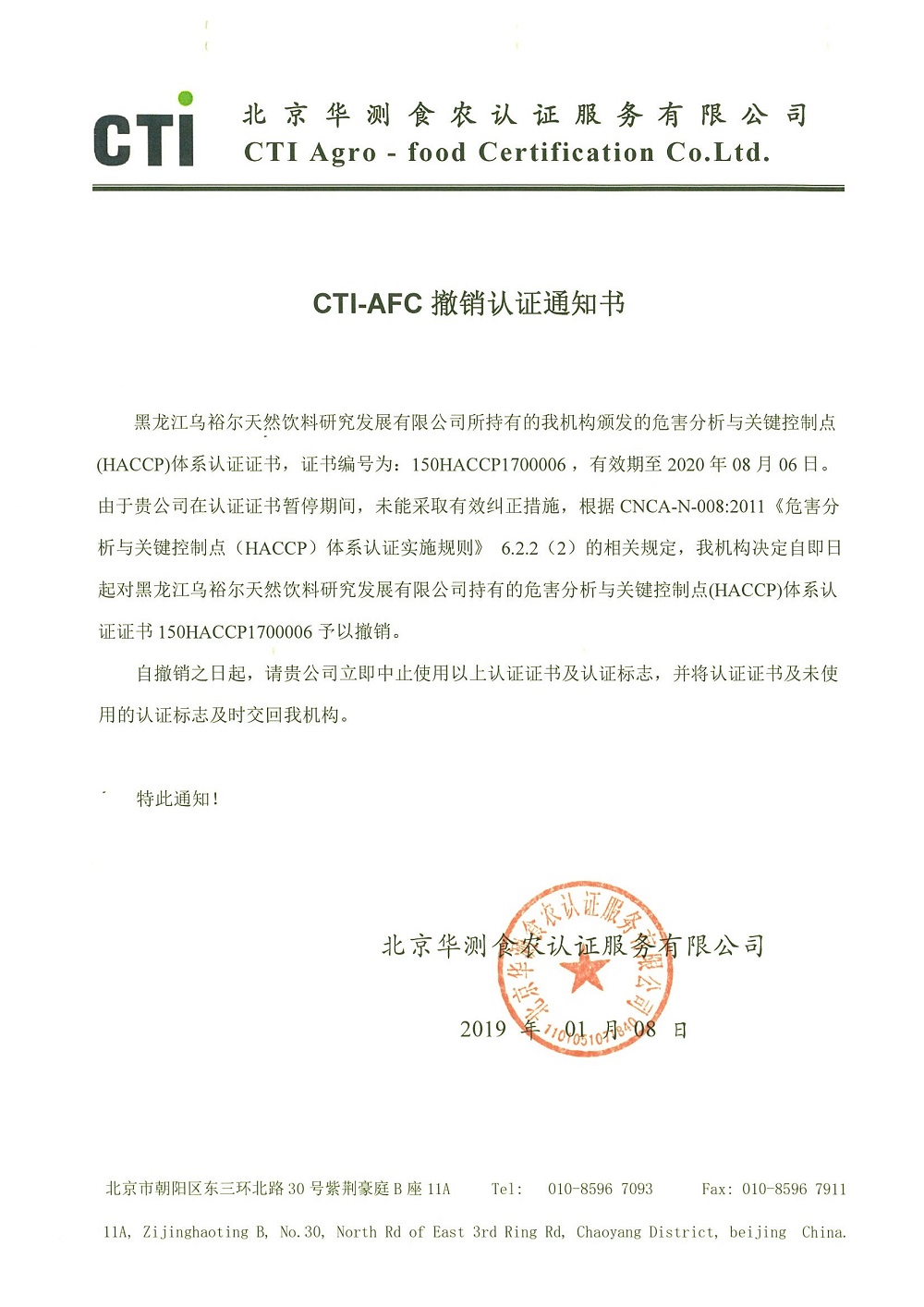 撤銷認(rèn)證通知書-黑龍江烏裕爾.jpg