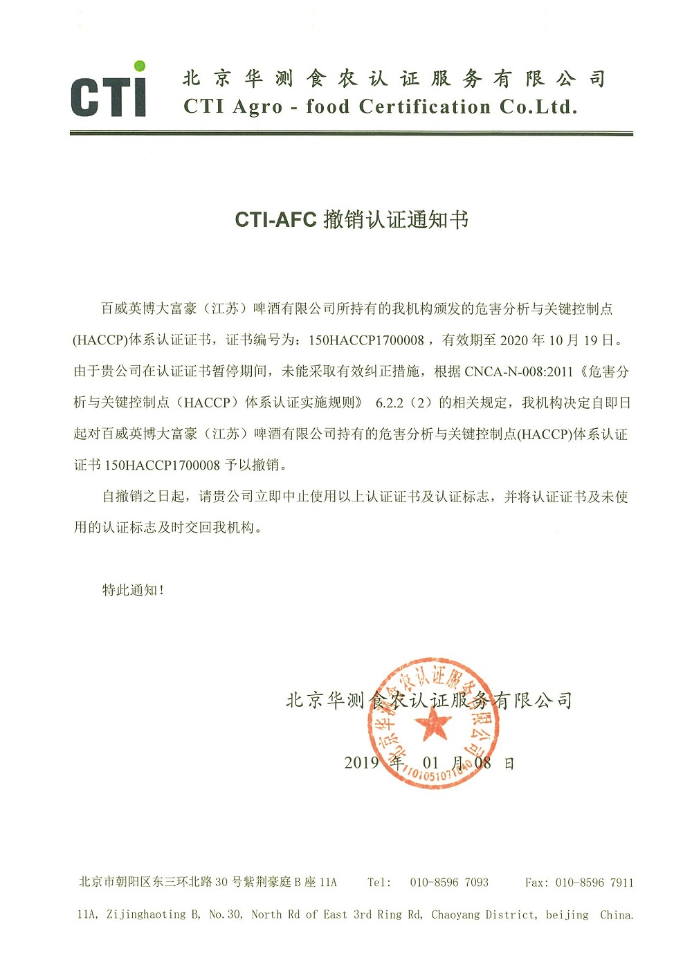 撤銷認證通知書-南通百威.jpg