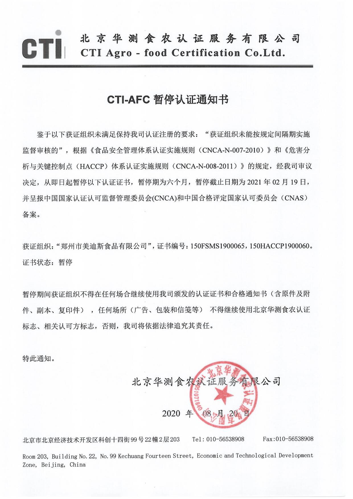 鄭州美迪斯暫停通知.jpg