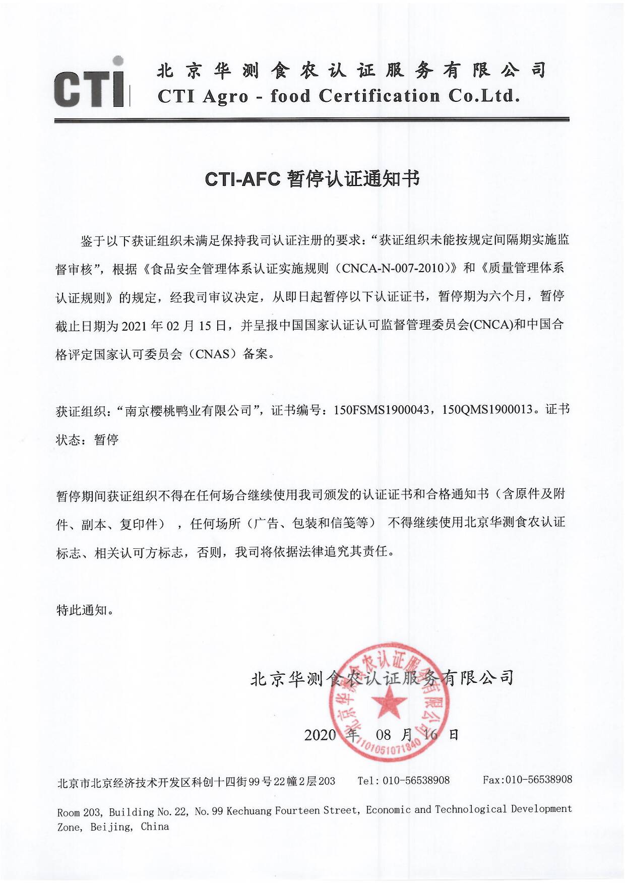 南京櫻桃鴨暫停通知..jpg